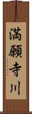 満願寺川 Scroll