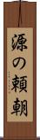 源の頼朝 Scroll