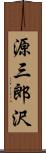 源三郎沢 Scroll