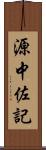 源中佐記 Scroll