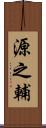 源之輔 Scroll