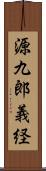 源九郎義経 Scroll