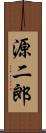 源二郎 Scroll