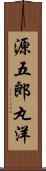 源五郎丸洋 Scroll