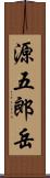 源五郎岳 Scroll