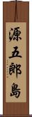 源五郎島 Scroll