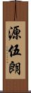 源伍朗 Scroll