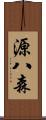 源八森 Scroll