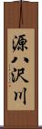 源八沢川 Scroll