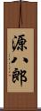 源八郎 Scroll
