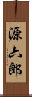 源六郎 Scroll