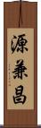 源兼昌 Scroll