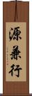源兼行 Scroll