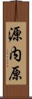 源内原 Scroll