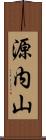 源内山 Scroll