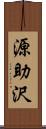 源助沢 Scroll