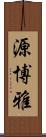 源博雅 Scroll