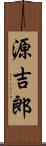 源吉郎 Scroll