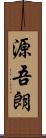 源吾朗 Scroll