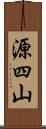 源四山 Scroll