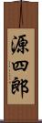 源四郎 Scroll