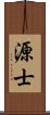 源士 Scroll