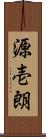 源壱朗 Scroll