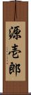 源壱郎 Scroll