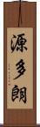 源多朗 Scroll