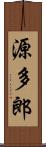 源多郎 Scroll