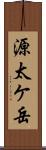 源太ケ岳 Scroll