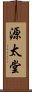 源太堂 Scroll