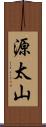 源太山 Scroll