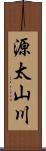 源太山川 Scroll