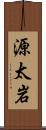 源太岩 Scroll