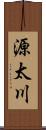 源太川 Scroll