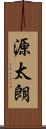 源太朗 Scroll