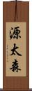 源太森 Scroll