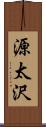 源太沢 Scroll