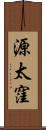 源太窪 Scroll