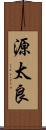 源太良 Scroll
