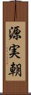 源実朝 Scroll