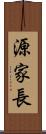 源家長 Scroll