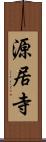 源居寺 Scroll
