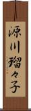 源川瑠々子 Scroll