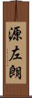 源左朗 Scroll