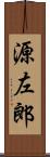 源左郎 Scroll