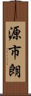 源市朗 Scroll
