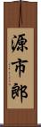 源市郎 Scroll