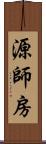 源師房 Scroll
